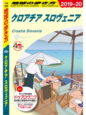 cover image of 地球の歩き方 A34 クロアチア スロヴェニア 2019-2020